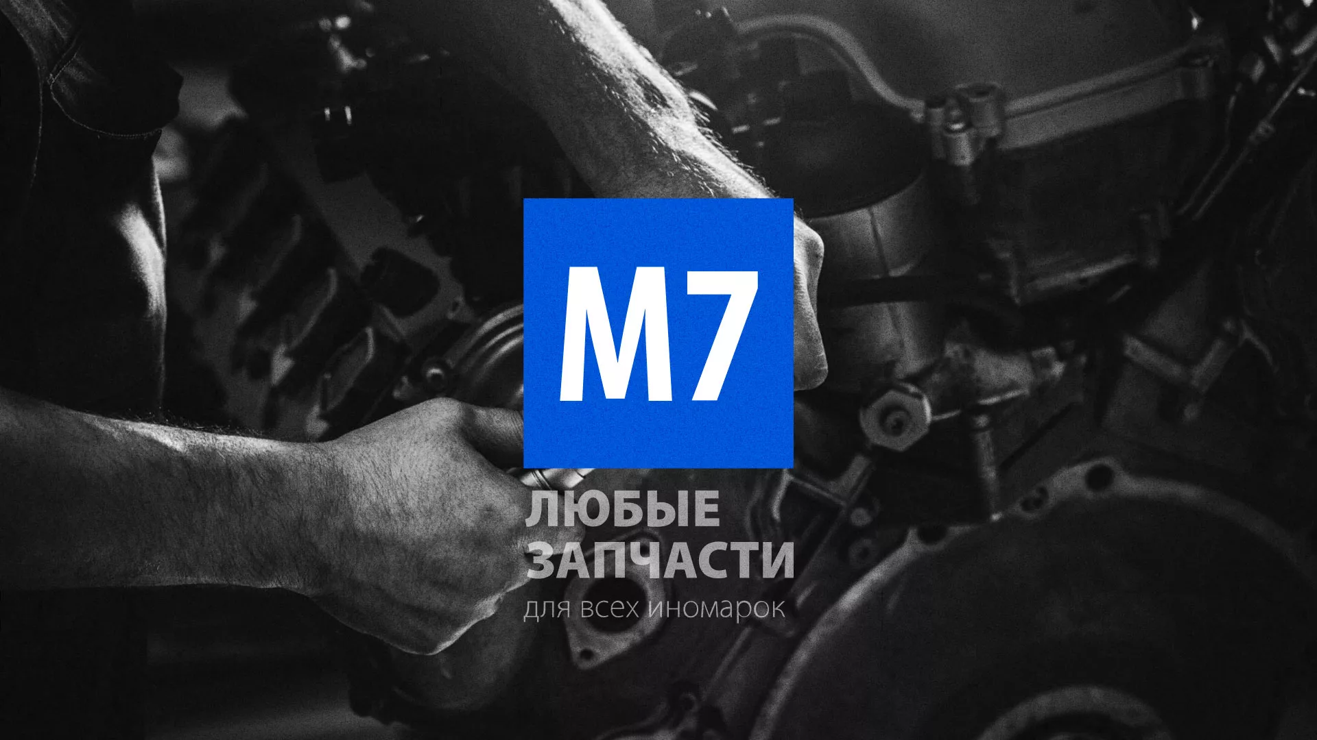 Разработка сайта магазина автозапчастей «М7» в Долинске